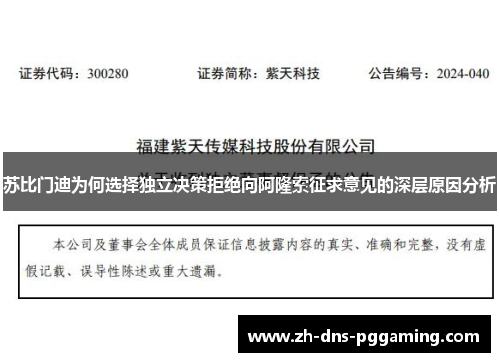 苏比门迪为何选择独立决策拒绝向阿隆索征求意见的深层原因分析