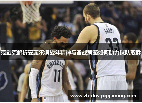 范戴克解析安菲尔德战斗精神与备战策略如何助力球队取胜