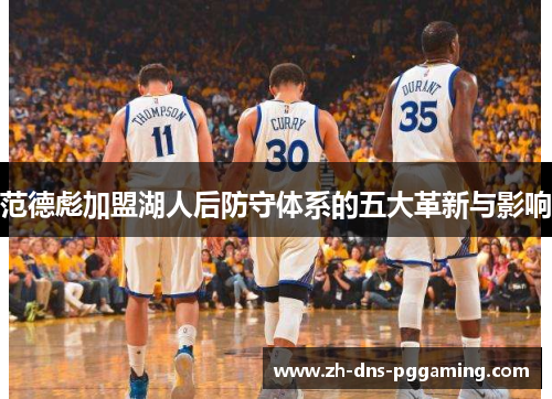 范德彪加盟湖人后防守体系的五大革新与影响