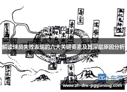 解读球员失败表现的六大关键要素及其深层原因分析