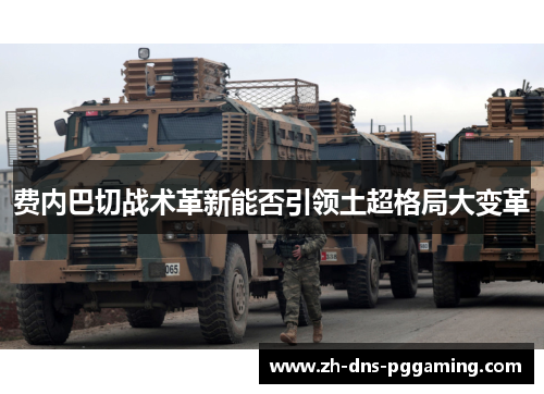 费内巴切战术革新能否引领土超格局大变革