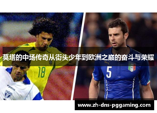 莫塔的中场传奇从街头少年到欧洲之巅的奋斗与荣耀