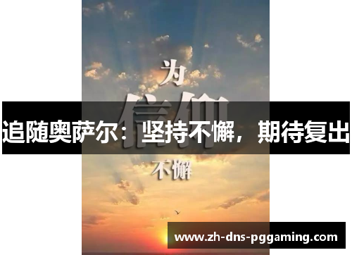 追随奥萨尔：坚持不懈，期待复出