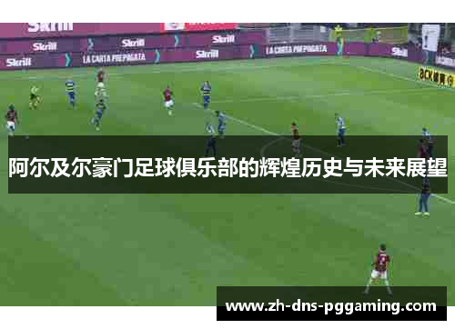 阿尔及尔豪门足球俱乐部的辉煌历史与未来展望