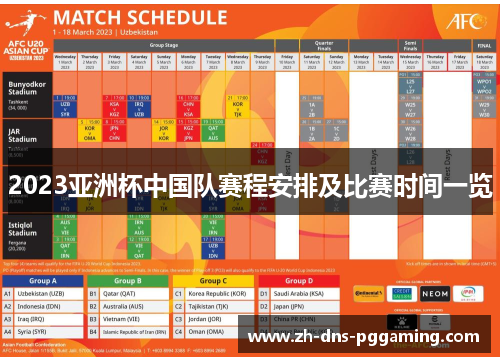 2023亚洲杯中国队赛程安排及比赛时间一览
