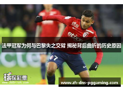 法甲冠军为何与巴黎失之交臂 揭秘背后曲折的历史原因