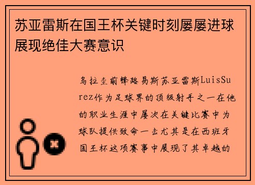 苏亚雷斯在国王杯关键时刻屡屡进球展现绝佳大赛意识