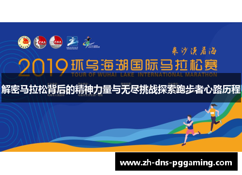 解密马拉松背后的精神力量与无尽挑战探索跑步者心路历程