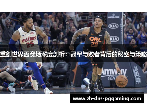 重剑世界盃赛场深度剖析：冠军与败者背后的秘密与策略