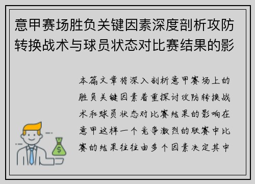 意甲赛场胜负关键因素深度剖析攻防转换战术与球员状态对比赛结果的影响