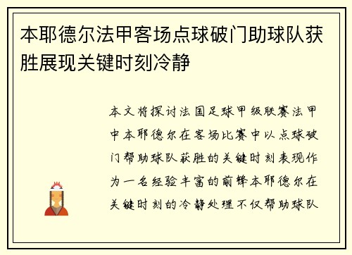 本耶德尔法甲客场点球破门助球队获胜展现关键时刻冷静