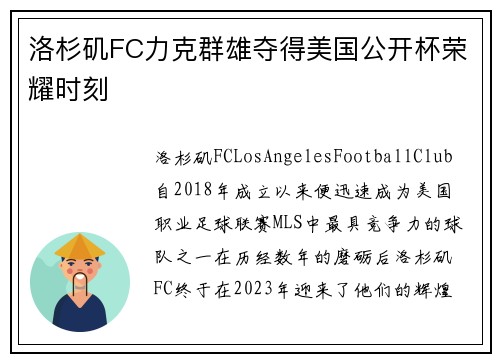 洛杉矶FC力克群雄夺得美国公开杯荣耀时刻