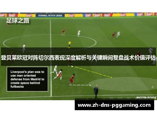 登贝莱欧冠对阵切尔西表现深度解析与关键瞬间复盘战术价值评估