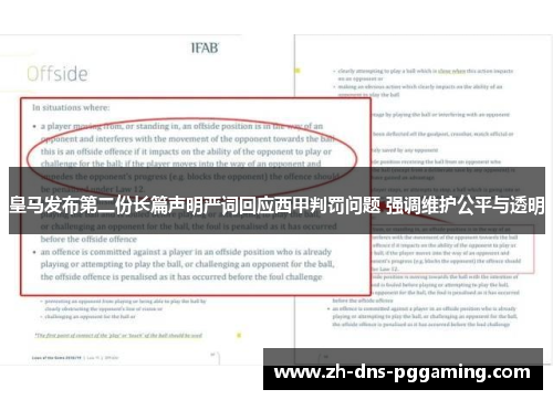 皇马发布第二份长篇声明严词回应西甲判罚问题 强调维护公平与透明