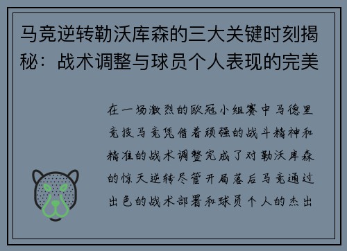 马竞逆转勒沃库森的三大关键时刻揭秘：战术调整与球员个人表现的完美融合