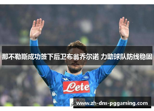 那不勒斯成功签下后卫布翁乔尔诺 力助球队防线稳固