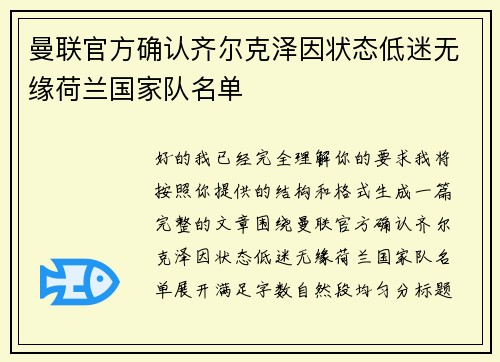 曼联官方确认齐尔克泽因状态低迷无缘荷兰国家队名单