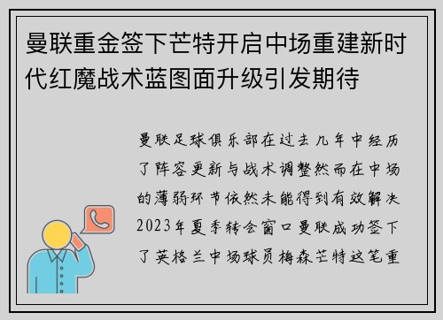 曼联重金签下芒特开启中场重建新时代红魔战术蓝图面升级引发期待