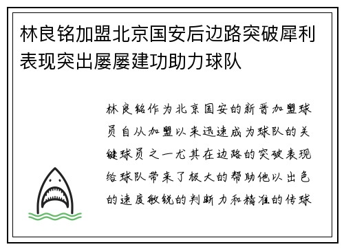 林良铭加盟北京国安后边路突破犀利表现突出屡屡建功助力球队