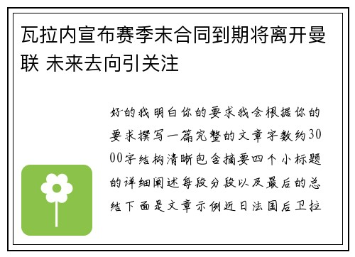 瓦拉内宣布赛季末合同到期将离开曼联 未来去向引关注