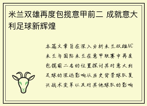 米兰双雄再度包揽意甲前二 成就意大利足球新辉煌