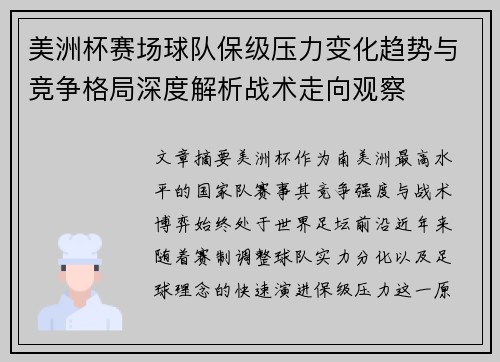美洲杯赛场球队保级压力变化趋势与竞争格局深度解析战术走向观察