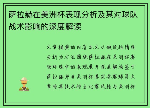萨拉赫在美洲杯表现分析及其对球队战术影响的深度解读