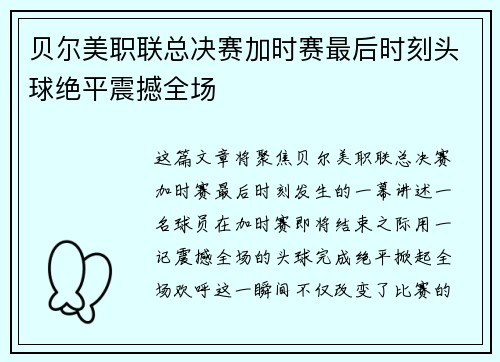 贝尔美职联总决赛加时赛最后时刻头球绝平震撼全场