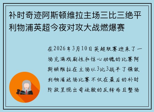 补时奇迹阿斯顿维拉主场三比三绝平利物浦英超今夜对攻大战燃爆赛