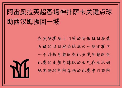阿雷奥拉英超客场神扑萨卡关键点球助西汉姆扳回一城