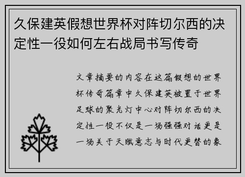久保建英假想世界杯对阵切尔西的决定性一役如何左右战局书写传奇
