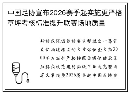 中国足协宣布2026赛季起实施更严格草坪考核标准提升联赛场地质量