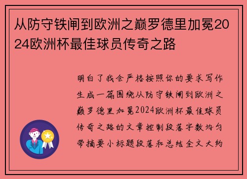 从防守铁闸到欧洲之巅罗德里加冕2024欧洲杯最佳球员传奇之路