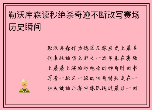 勒沃库森读秒绝杀奇迹不断改写赛场历史瞬间