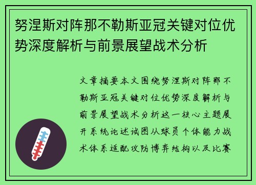 努涅斯对阵那不勒斯亚冠关键对位优势深度解析与前景展望战术分析