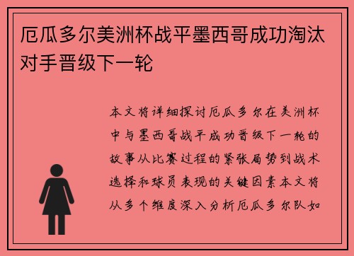 厄瓜多尔美洲杯战平墨西哥成功淘汰对手晋级下一轮