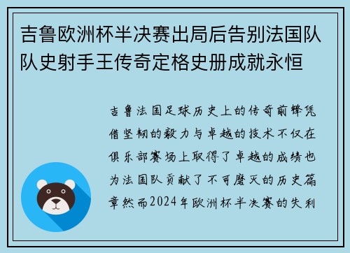 吉鲁欧洲杯半决赛出局后告别法国队队史射手王传奇定格史册成就永恒