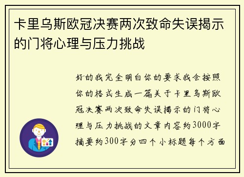卡里乌斯欧冠决赛两次致命失误揭示的门将心理与压力挑战