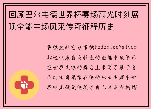 回顾巴尔韦德世界杯赛场高光时刻展现全能中场风采传奇征程历史