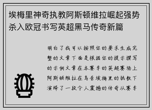 埃梅里神奇执教阿斯顿维拉崛起强势杀入欧冠书写英超黑马传奇新篇