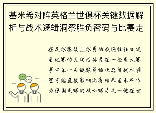 基米希对阵英格兰世俱杯关键数据解析与战术逻辑洞察胜负密码与比赛走向