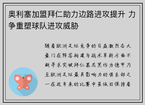奥利塞加盟拜仁助力边路进攻提升 力争重塑球队进攻威胁