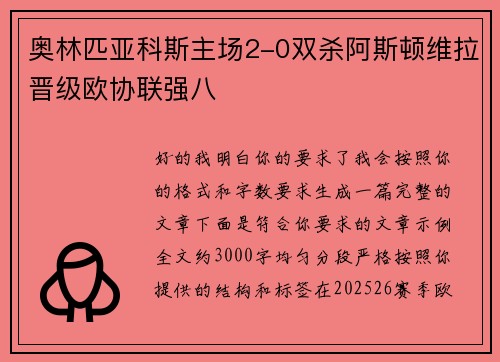 奥林匹亚科斯主场2-0双杀阿斯顿维拉晋级欧协联强八