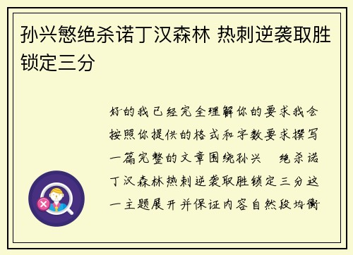 孙兴慜绝杀诺丁汉森林 热刺逆袭取胜锁定三分