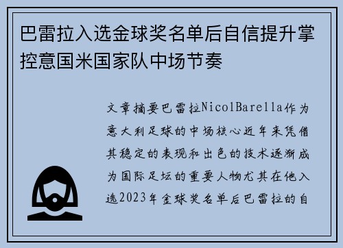 巴雷拉入选金球奖名单后自信提升掌控意国米国家队中场节奏