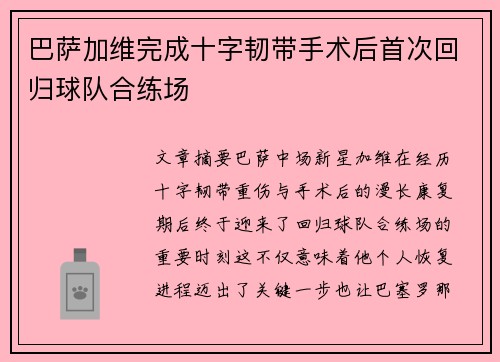 巴萨加维完成十字韧带手术后首次回归球队合练场