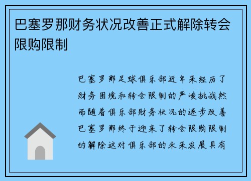 巴塞罗那财务状况改善正式解除转会限购限制