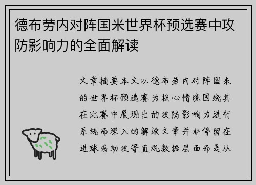 德布劳内对阵国米世界杯预选赛中攻防影响力的全面解读