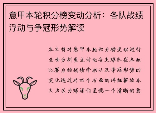 意甲本轮积分榜变动分析：各队战绩浮动与争冠形势解读