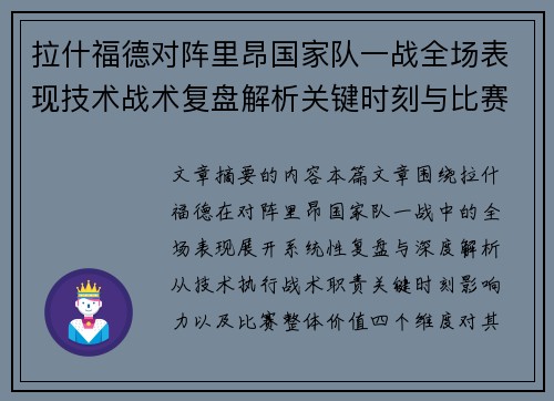拉什福德对阵里昂国家队一战全场表现技术战术复盘解析关键时刻与比赛价值评估
